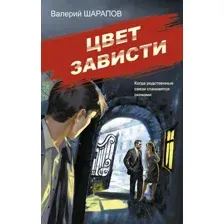 Художественная книга Эксмо Цвет зависти, твердая обложка (Шарапов Валерий)
