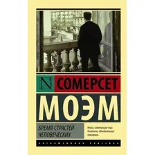  АСТ. Бремя страстей человеческих 9785170908776 (Моэм Уильям Сомерсет)