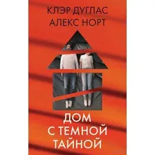 Дом с тёмной тайной. Комплект из 3 книг
