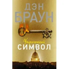 Книга издательства АСТ. Утраченный символ 978-5-17-086217-7 (Браун Дэн)