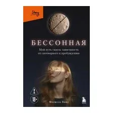 Бессонная. Мой путь сквозь зависимость от снотворного к пробуждению