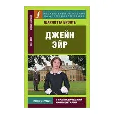 Джейн Эйр