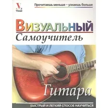 Книга издательства Попурри. Гитара. Визуальный самоучитель
