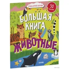 Развивающая книга CLEVER Найди и покажи. Большая книга. Животные. С наклейками