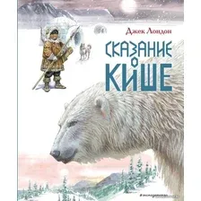 Книга издательства Эксмо. Сказание о Кише. Рассказы (ил. В.Канивца) (Лондон Джек)