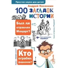 Нехудожественная книга АСТ 100 загадок истории, твердая обложка (Косенкин Андрей)