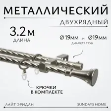 Карниз для штор Sundays Home Лайт Эридан 19мм+19мм двухрядный (витой, сатин, 3.2м)