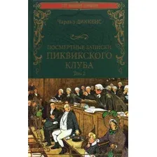 Книга издательства Вече. Посмертные записки Пиквикского клуба. Т2 (Диккенс Ч.)