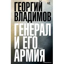 Книга издательства АСТ. Генерал и его армия 9785171560591 (Владимов Г.Н.)