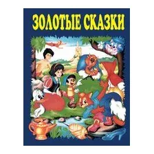 Золотые сказки