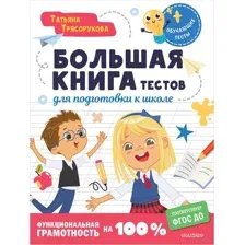 Большая книга тестов для подготовки к школе