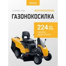 Газонокосилка бензиновая Stiga COMBI 166 2T0070481/ST2
