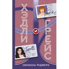 Художественная книга АСТ Хэдли и Грейс / 9785171489007 (Редферн С.)