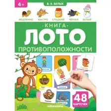 Развивающая книга-лото Противоположности для детей