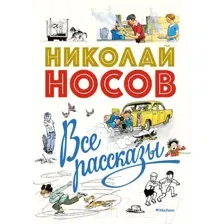 Художественная книга Махаон Все рассказы. Юбилейное издание (Носов Н.)