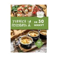 Учимся готовить за 30 минут