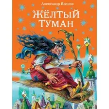 Художественная книга Эксмо Желтый туман / 9785699319886 (Волков А.)