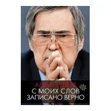 Аман Тулеев. С моих слов записано верно