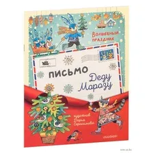 Развивающая книга АСТ Письмо Деду Морозу, мягкая обложка (Герасимова Дарья)