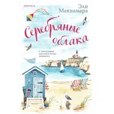 Книга издательства Inspiria. Серебряные облака (Макнамара Э.)