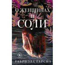 О женщинах и соли