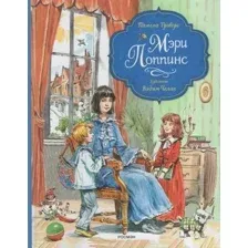 Художественная книга Росмэн Мэри Поппинс твердая обложка (Трэверс Памела)