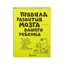 Правила развития мозга вашего ребёнка