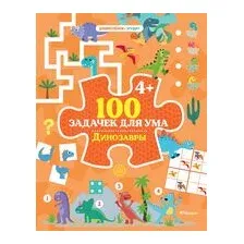 100 задачек для ума. Динозавры