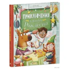 Приключения в канун Рождества