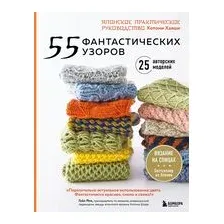 55 фантастических узоров