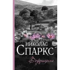  АСТ. Возвращение 9785171359935 (Спаркс Николас)