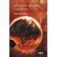 Книга издательства Fanzon. Вечная жизнь Смерти, твердая обложка (Лю Цысинь)