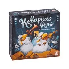 Коварный волк