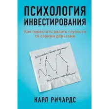 Книга Альпина Психология инвестирования. Как перестать делать глупости (Ричардс К.)