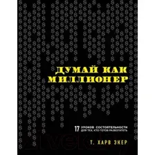 Книга Эксмо Думай как миллионер / 9785699706020 (Экер Т.)
