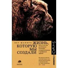 Жизнь, которую мы создали