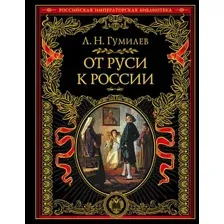 От Руси к России