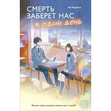 Художественная книга О2 Смерть заберет нас в один день, твердая обложка (Морита Ао)