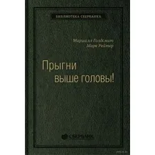 Прыгни выше головы!