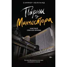 Парни из Манчестера. Чувствуй себя как хочешь