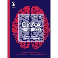 Книга издательства Эксмо. Сила подсознания, или Как изменить жизнь за 4 недели 978-5-699-94956-4 (Диспенза Джо)