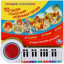 Книга-пианино.10 весёлых песен. СОЮЗМУЛЬТФИЛЬМ.