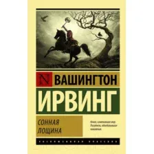 Художественная книга АСТ Сонная Лощина. Эксклюзивная классика (Ирвинг В.)