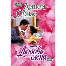Художественная книга АСТ Любовь слепа (Сэндс Линси 9785171736842)