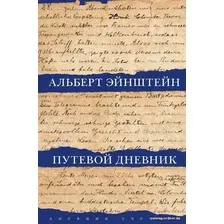 Книга издательства АСТ. Путевой дневник