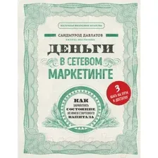 Книга Эксмо Деньги в сетевом маркетинге (Давлатов С.)