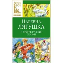Художественная книга Махаон Царевна-лягушка. Русские народные сказки, твердая обложка