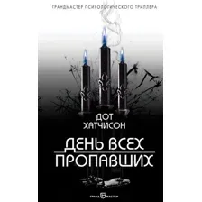 Книга издательства Эксмо. День всех пропавших (Хатчисон Дот)