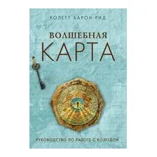 Волшебная карта. Оракул (54 карты и руководство в подарочном оформлении)