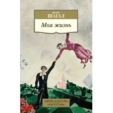 Книга Азбука Моя жизнь (Шагал М.)